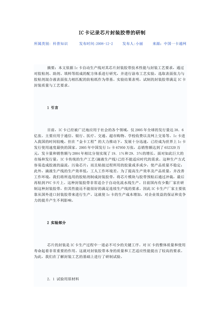 IC卡记录芯片封装胶带的研制_第1页