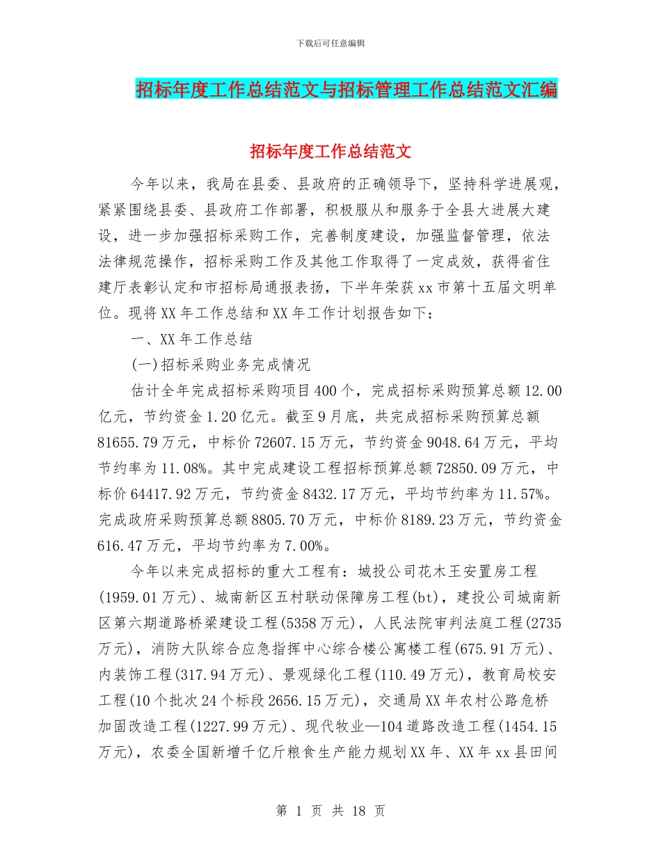 招标年度工作总结范文与招标管理工作总结范文汇编_第1页