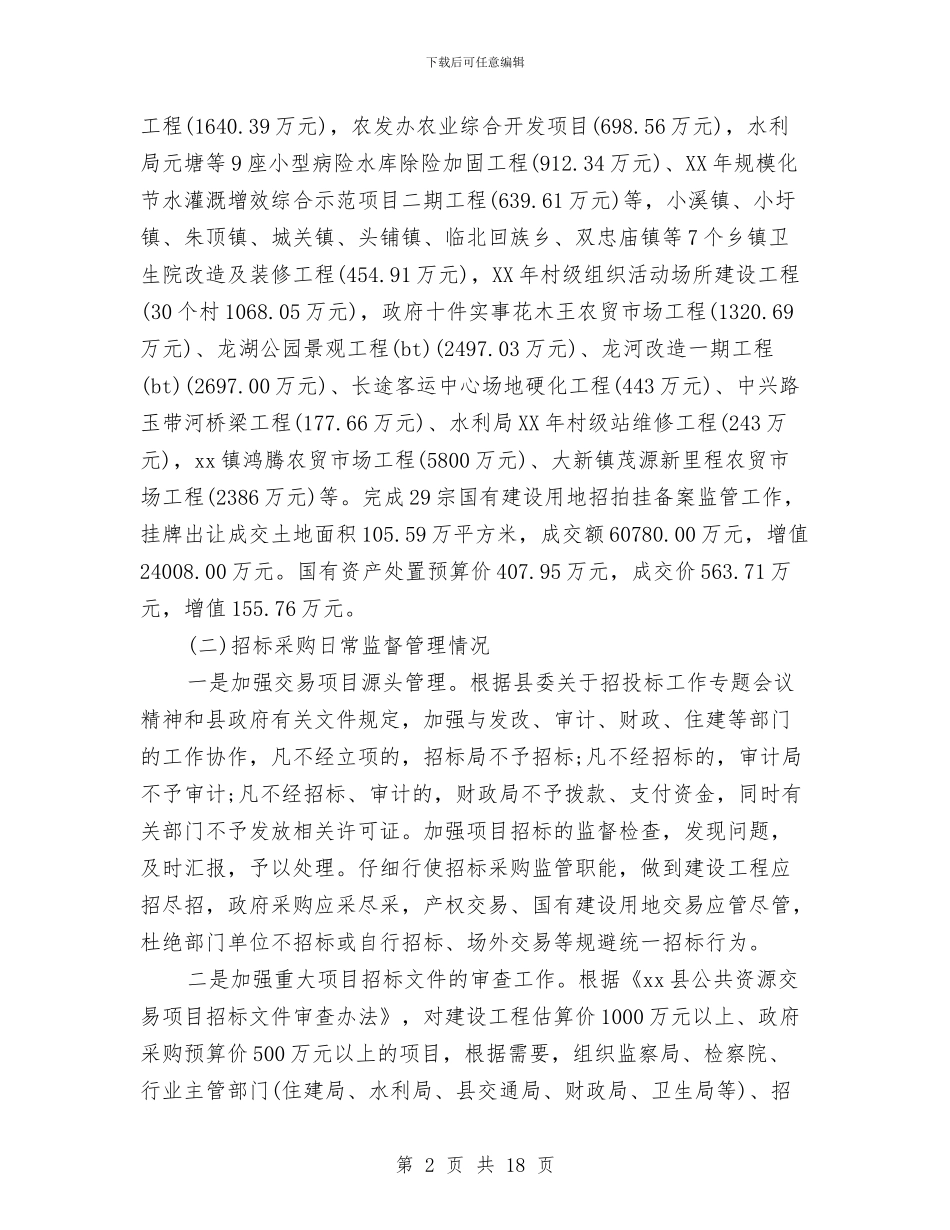 招标年度工作总结范文与招标管理工作总结范文汇编_第2页