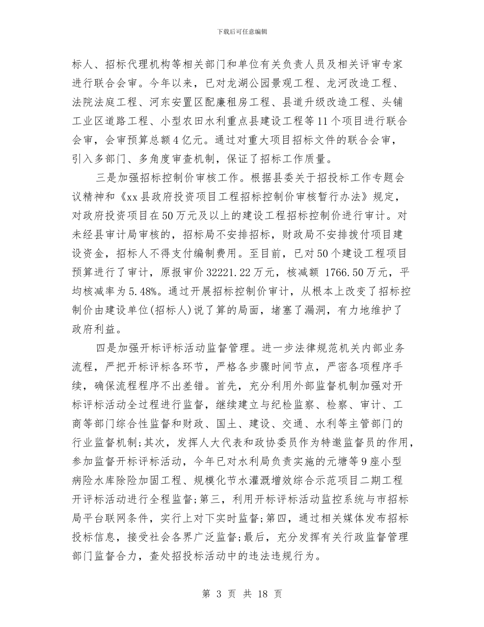 招标年度工作总结范文与招标管理工作总结范文汇编_第3页
