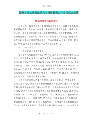招标年度工作总结范文与招标管理工作总结范文汇编