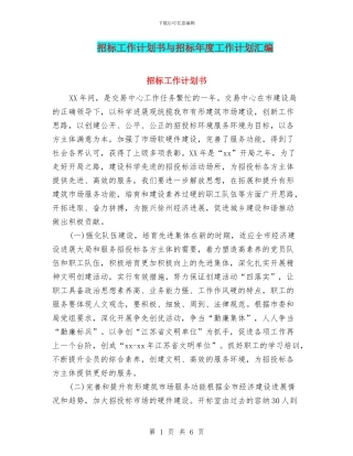 招标工作计划书与招标年度工作计划汇编
