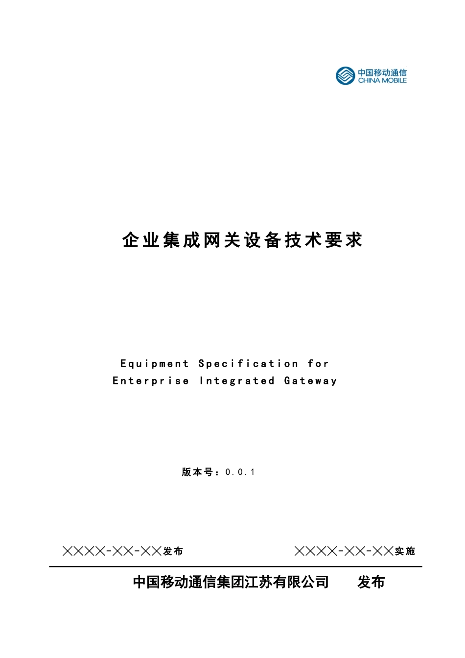 中国移动通信江苏有限公司企业集成网关设备技术要求052_第1页