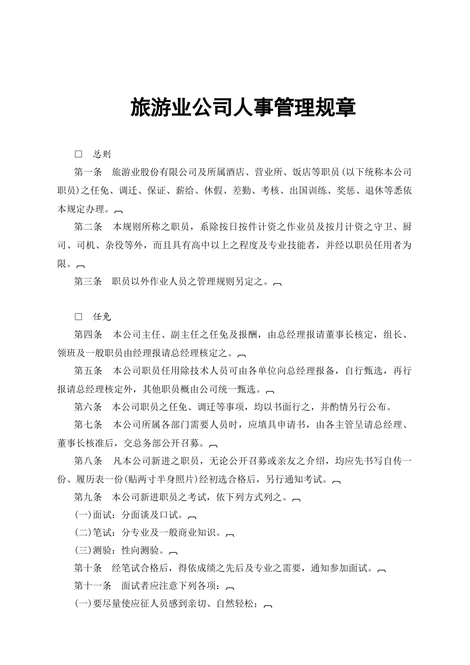 bhz_1025_旅游业公司人事管理规章_第1页