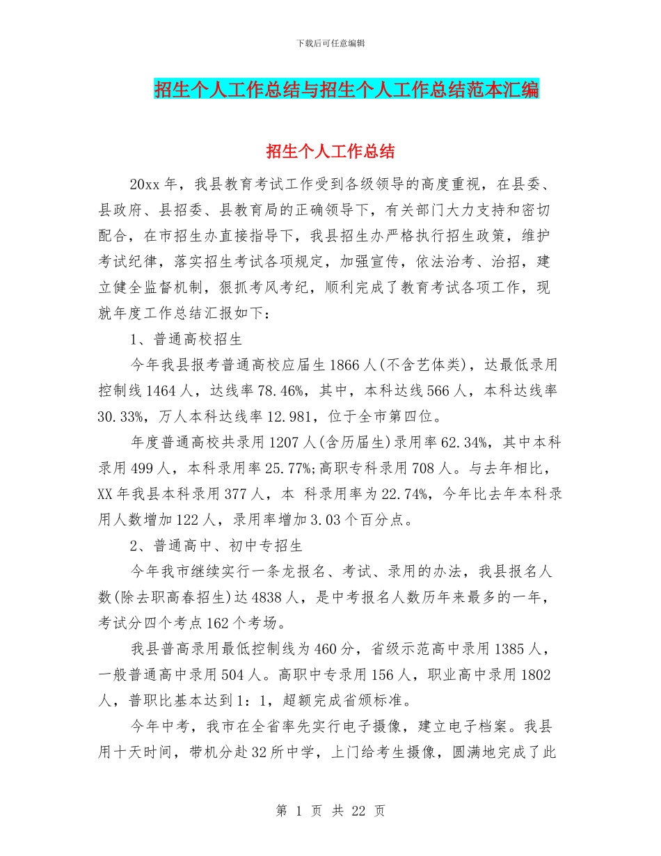 招生个人工作总结与招生个人工作总结范本汇编_第1页