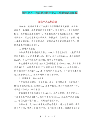 招生个人工作总结与招生个人工作总结范本汇编