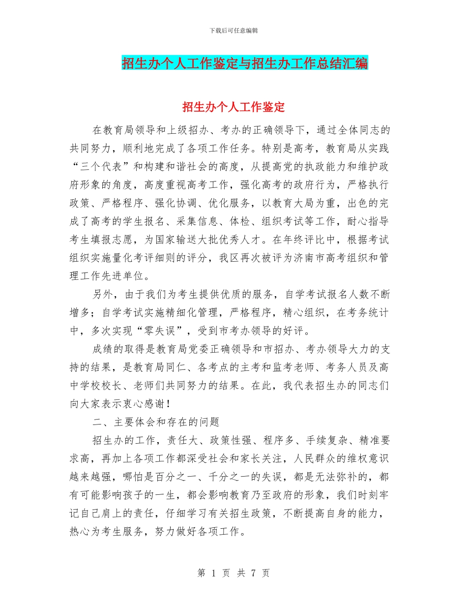 招生办个人工作鉴定与招生办工作总结汇编_第1页