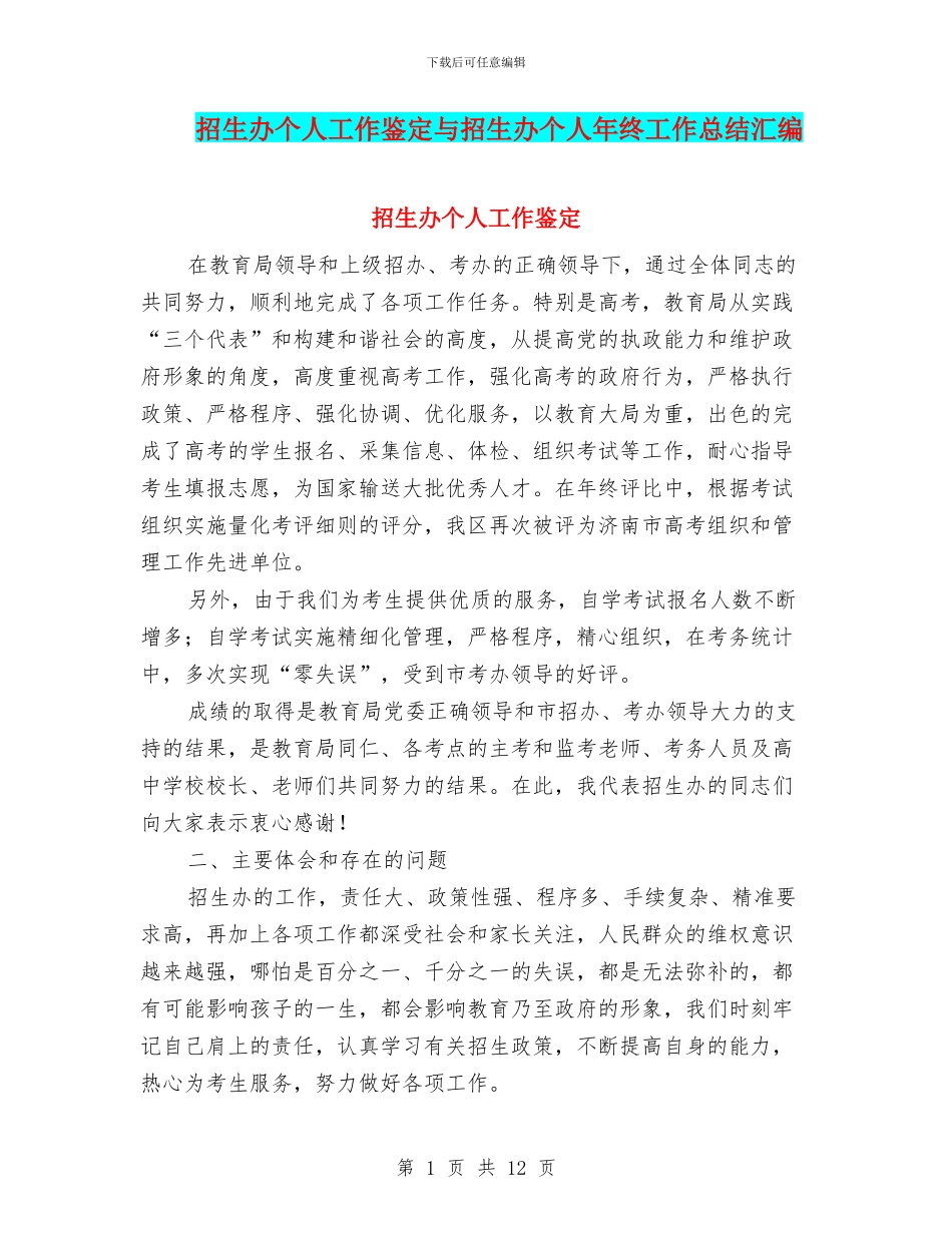 招生办个人工作鉴定与招生办个人年终工作总结汇编_第1页