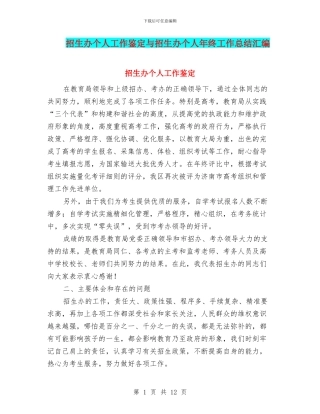 招生办个人工作鉴定与招生办个人年终工作总结汇编