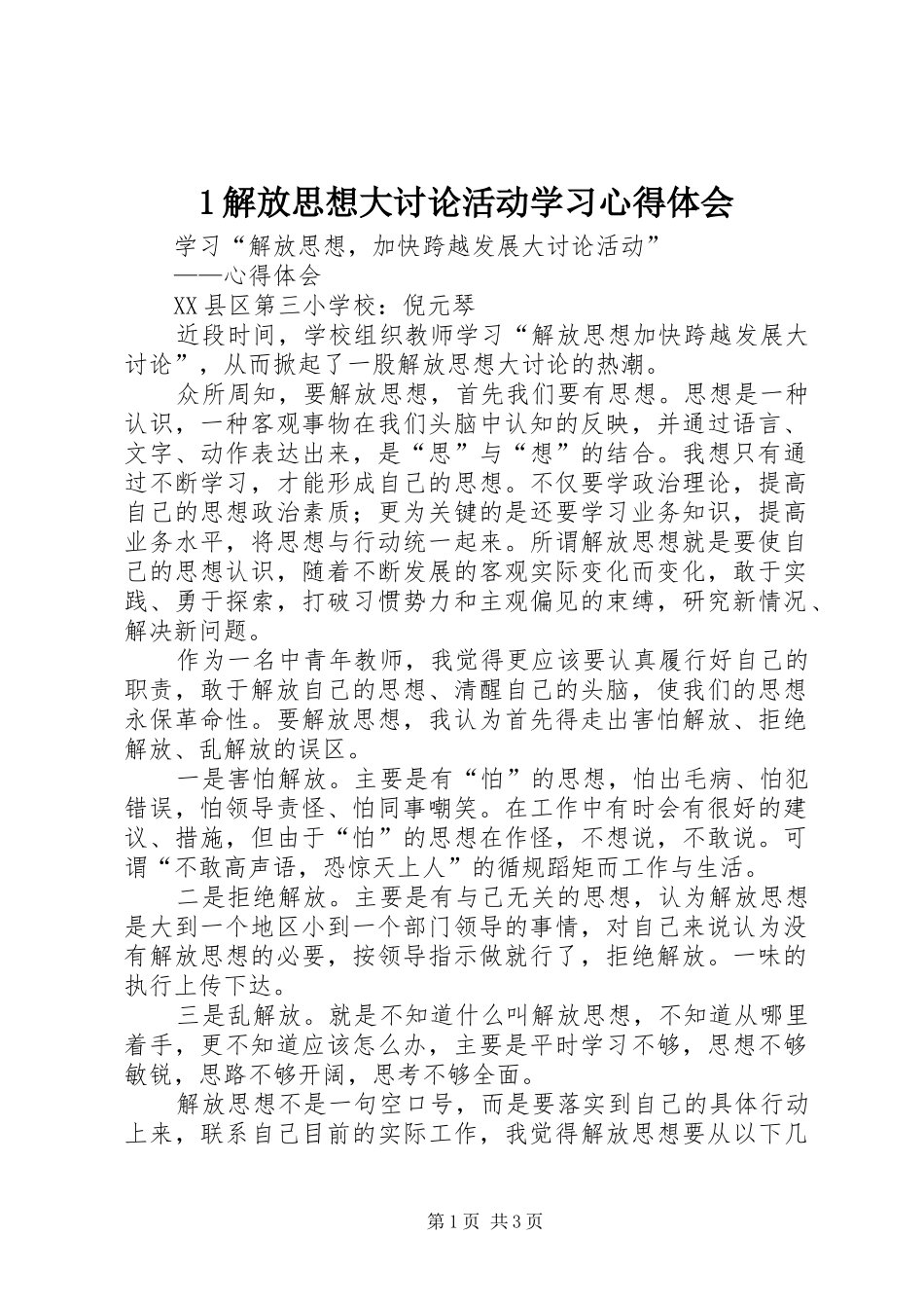 1解放思想大讨论活动学习心得体会_第1页