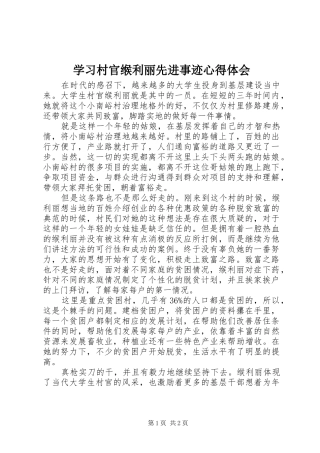 学习村官缑利丽先进事迹心得体会