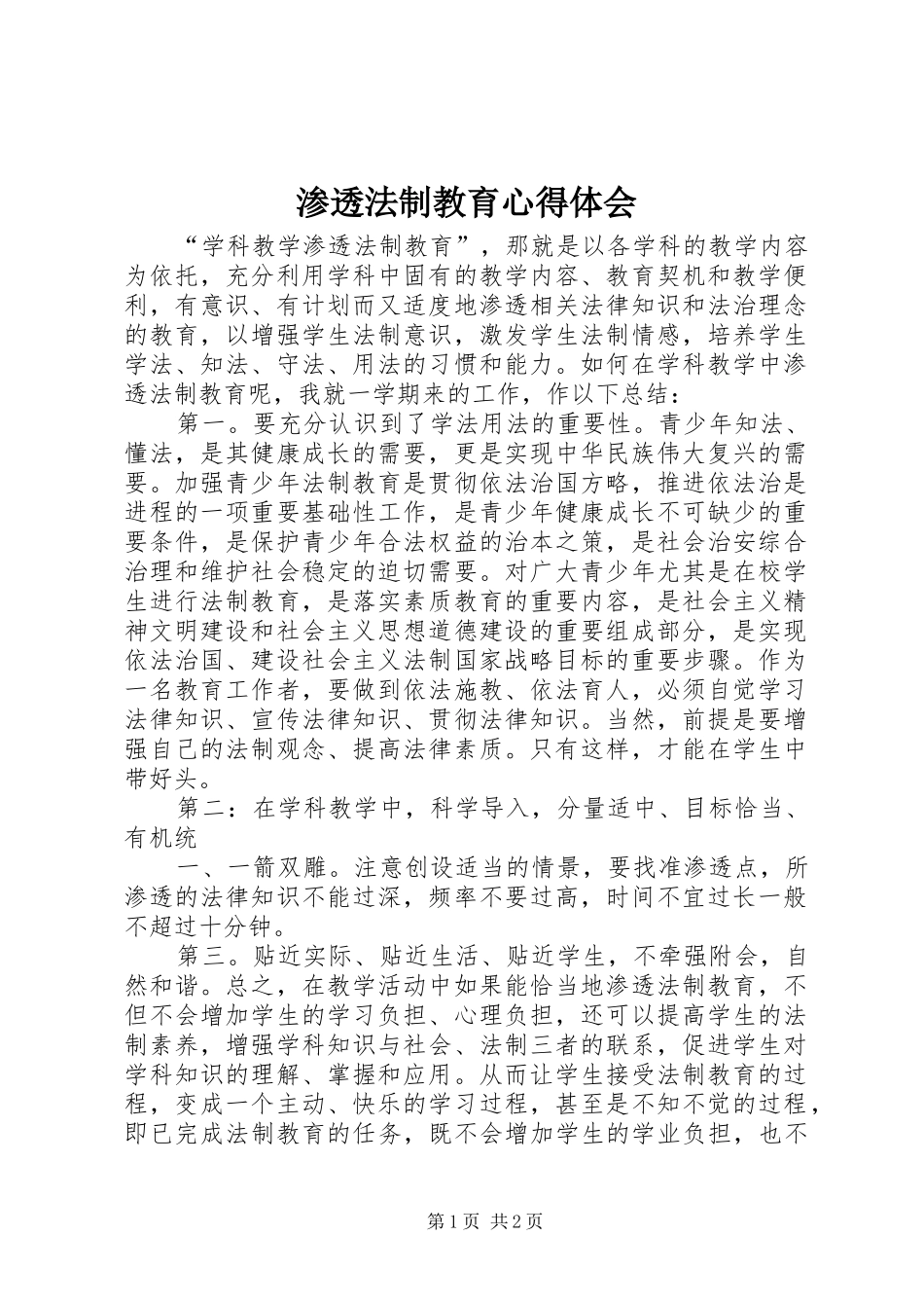 渗透法制教育心得体会_第1页
