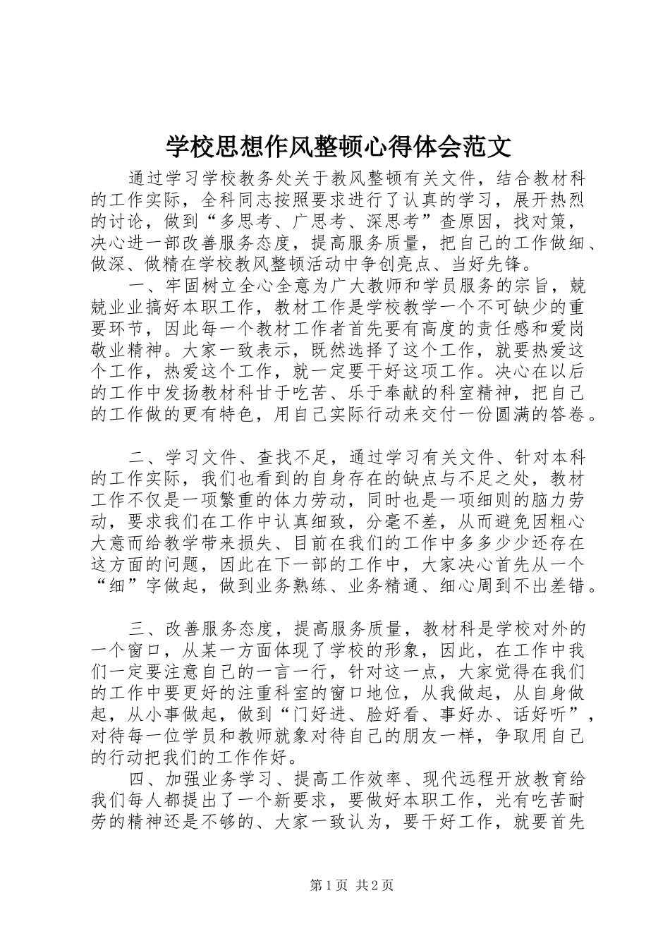 学校思想作风整顿心得体会范文_第1页