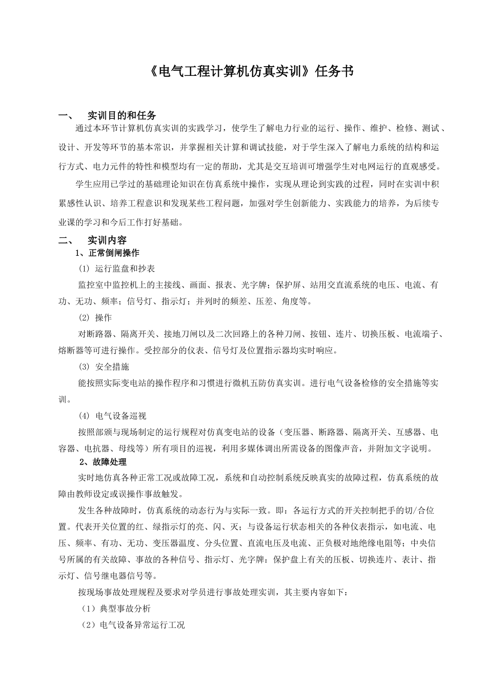电气工程计算机仿真实训任务书_第2页