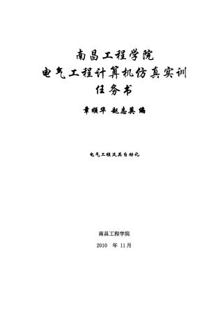 电气工程计算机仿真实训任务书