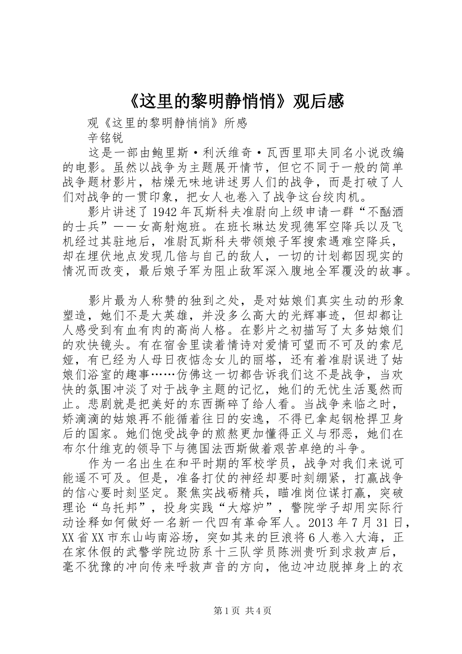 《这里的黎明静悄悄》观后感_第1页