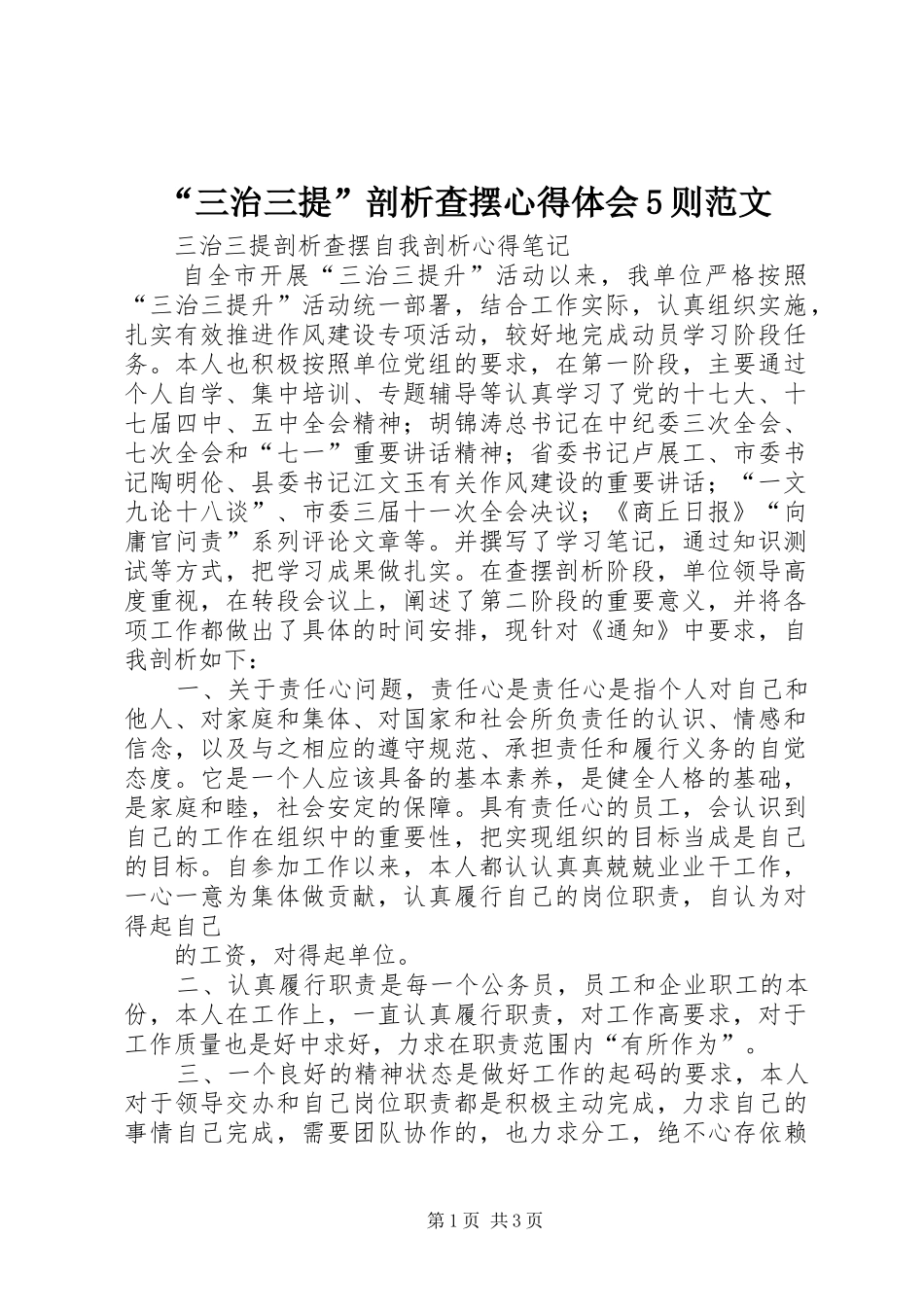“三治三提”剖析查摆心得体会5则范文_第1页
