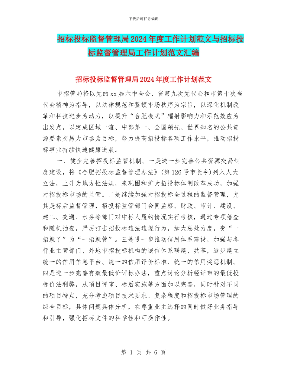 招标投标监督管理局2024年度工作计划范文与招标投标监督管理局工作计划范文汇编_第1页