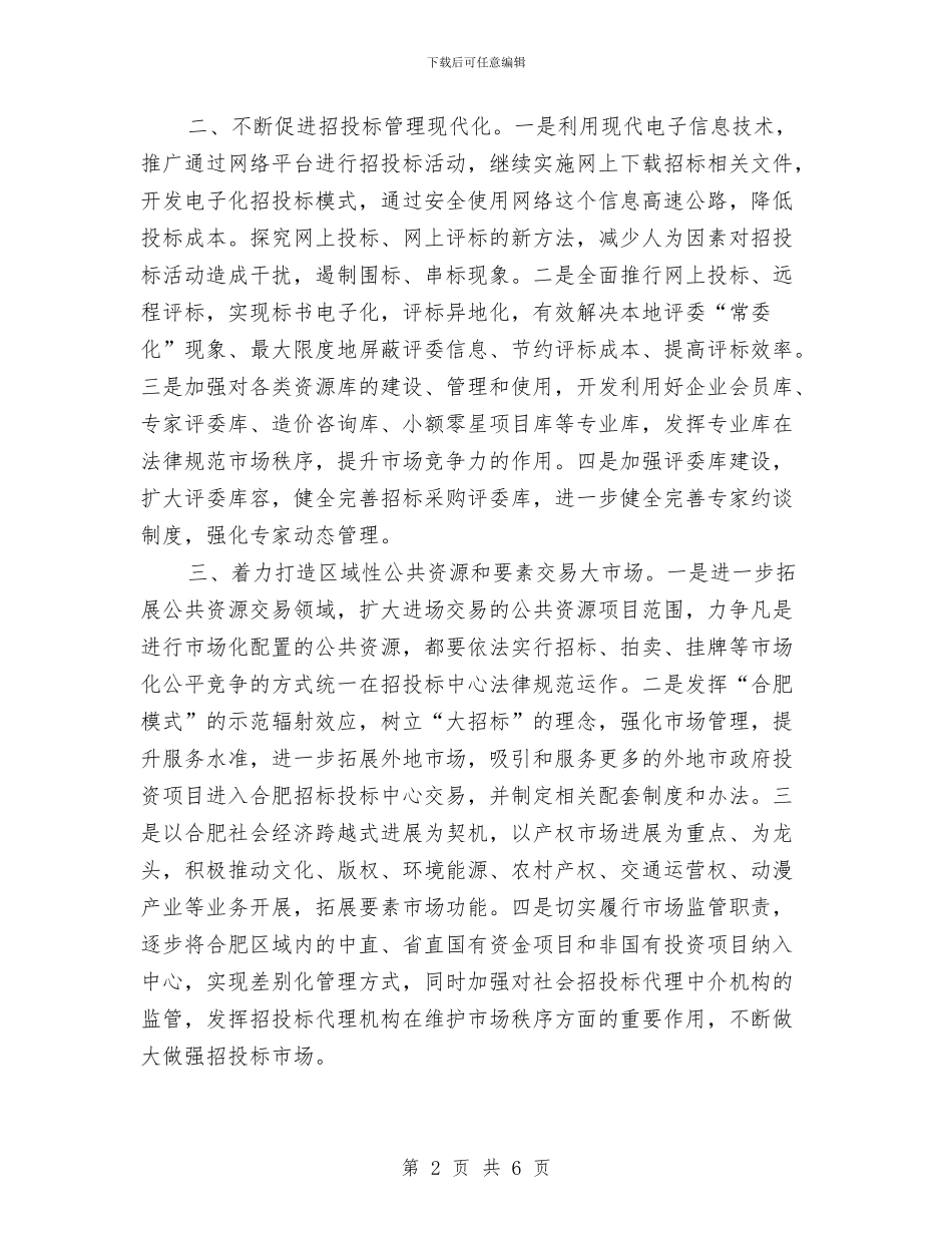 招标投标监督管理局2024年度工作计划范文与招标投标监督管理局工作计划范文汇编_第2页