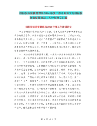 招标投标监督管理局2024年度工作计划范文与招标投标监督管理局工作计划范文汇编