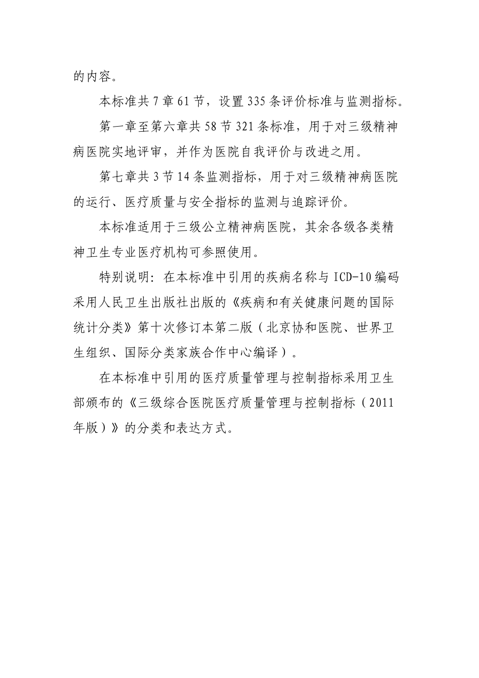 三级精神病医院评审标准_第2页