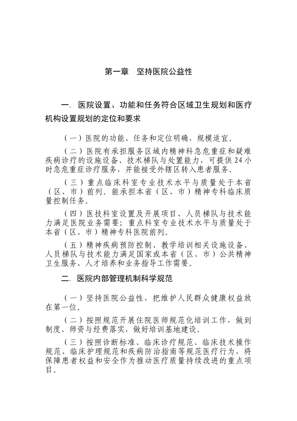 三级精神病医院评审标准_第3页