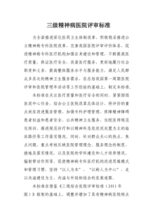 三级精神病医院评审标准
