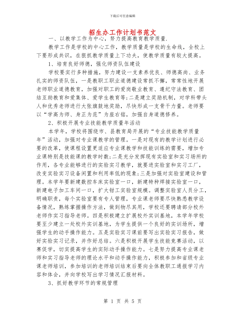 招生办工作计划书范文_第1页