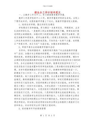招生办工作计划书范文