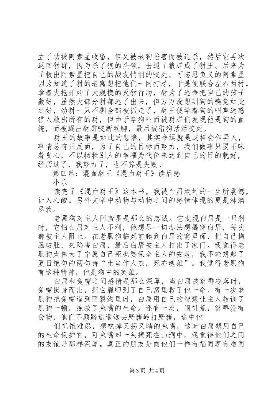 混血豺王优秀读后感_第3页