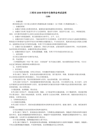 三明市2oo9年初中生物学业考试说明