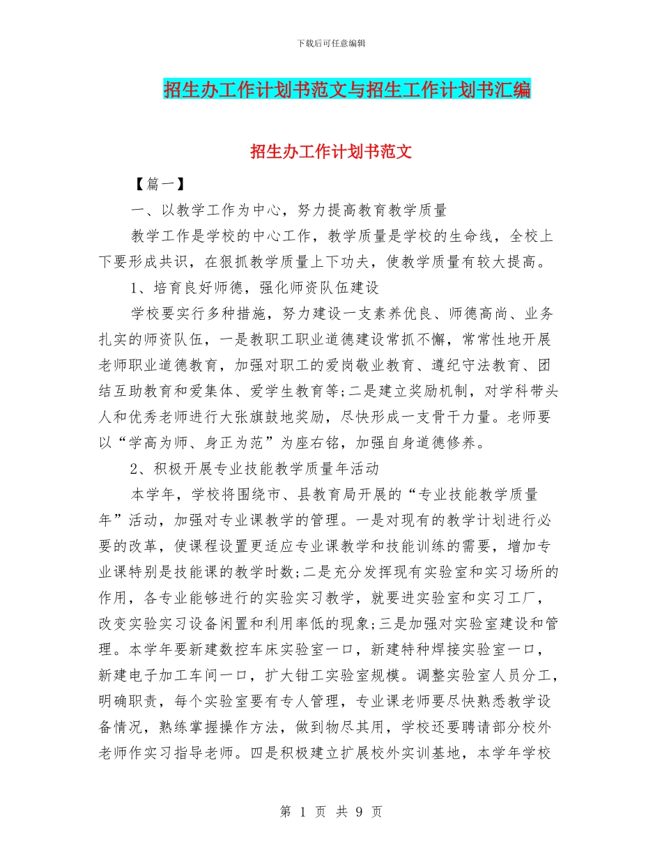 招生办工作计划书范文与招生工作计划书汇编_第1页