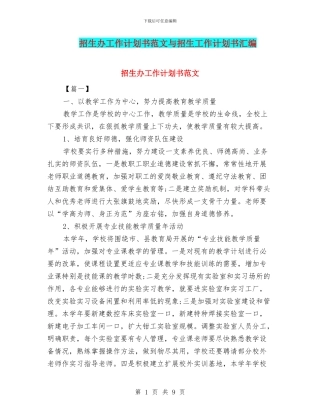 招生办工作计划书范文与招生工作计划书汇编
