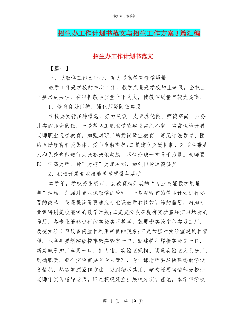 招生办工作计划书范文与招生工作方案3篇汇编_第1页