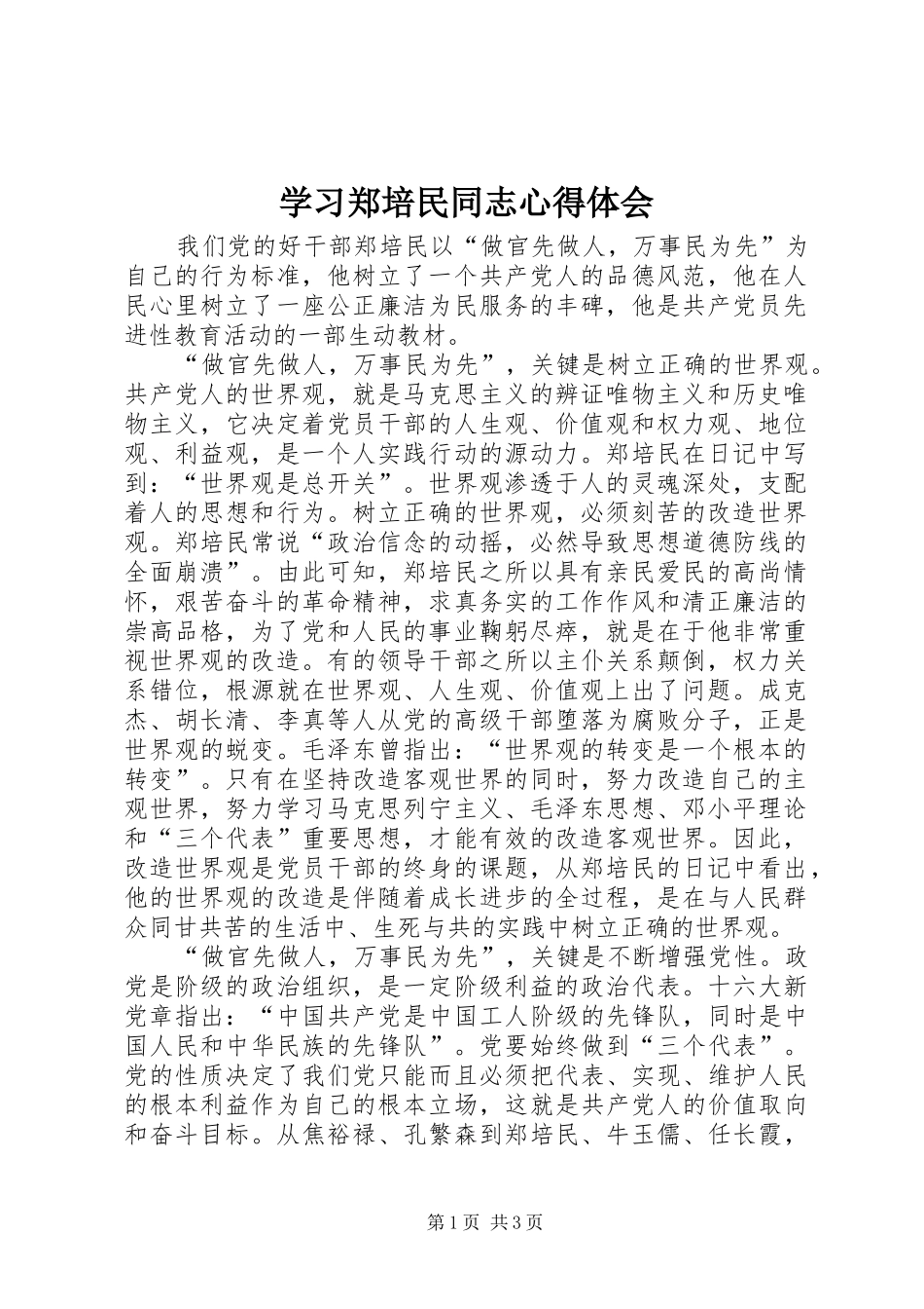 学习郑培民同志心得体会_第1页