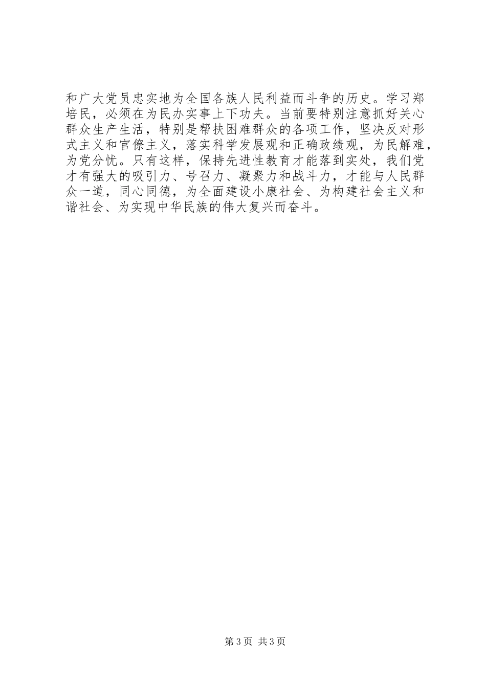 学习郑培民同志心得体会_第3页