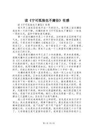 读《宁可孤独也不庸俗》有感