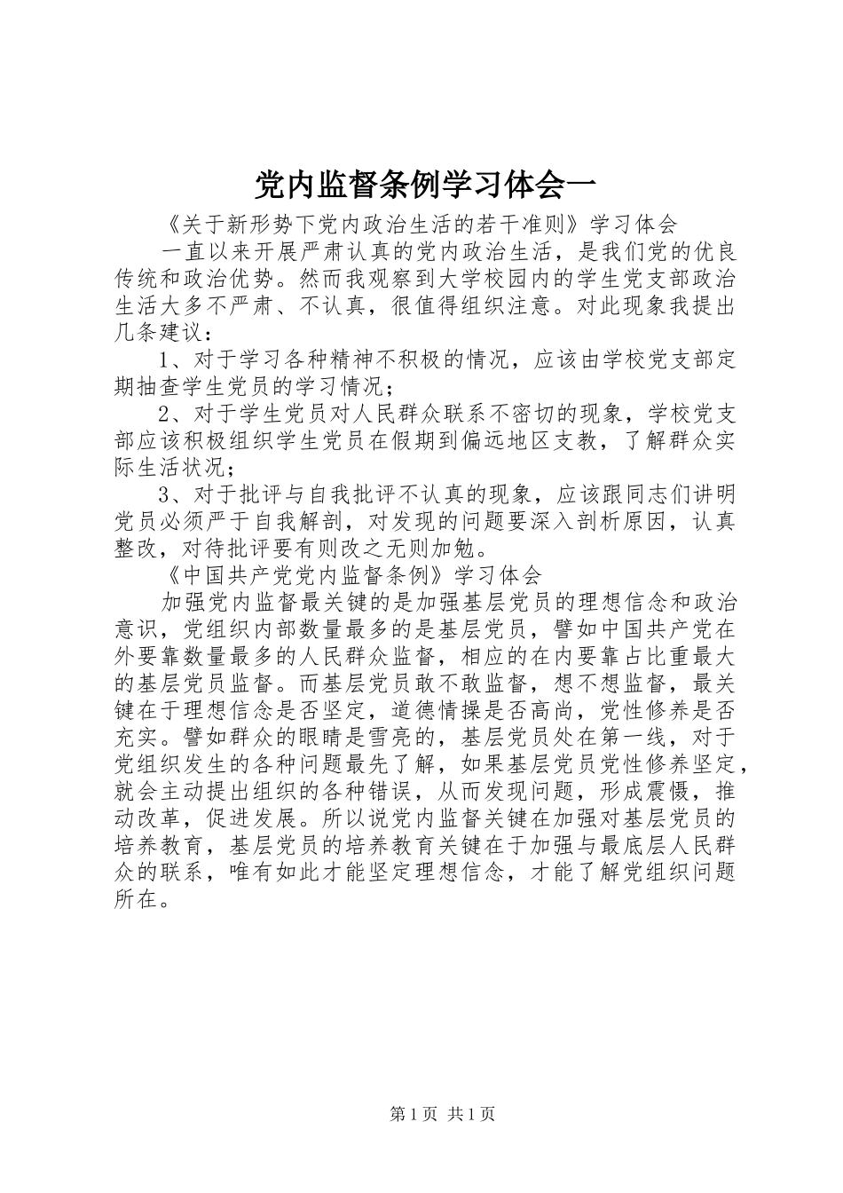 党内监督条例学习体会一_第1页