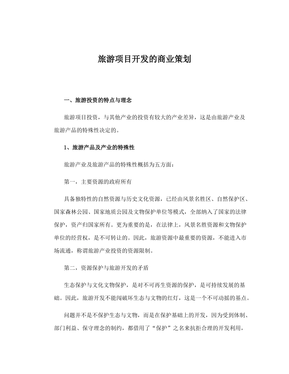 旅游项目开发的商业策划方案_第1页