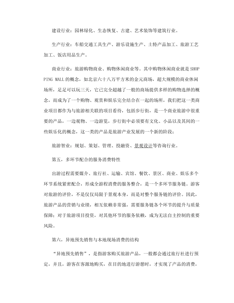 旅游项目开发的商业策划方案_第3页