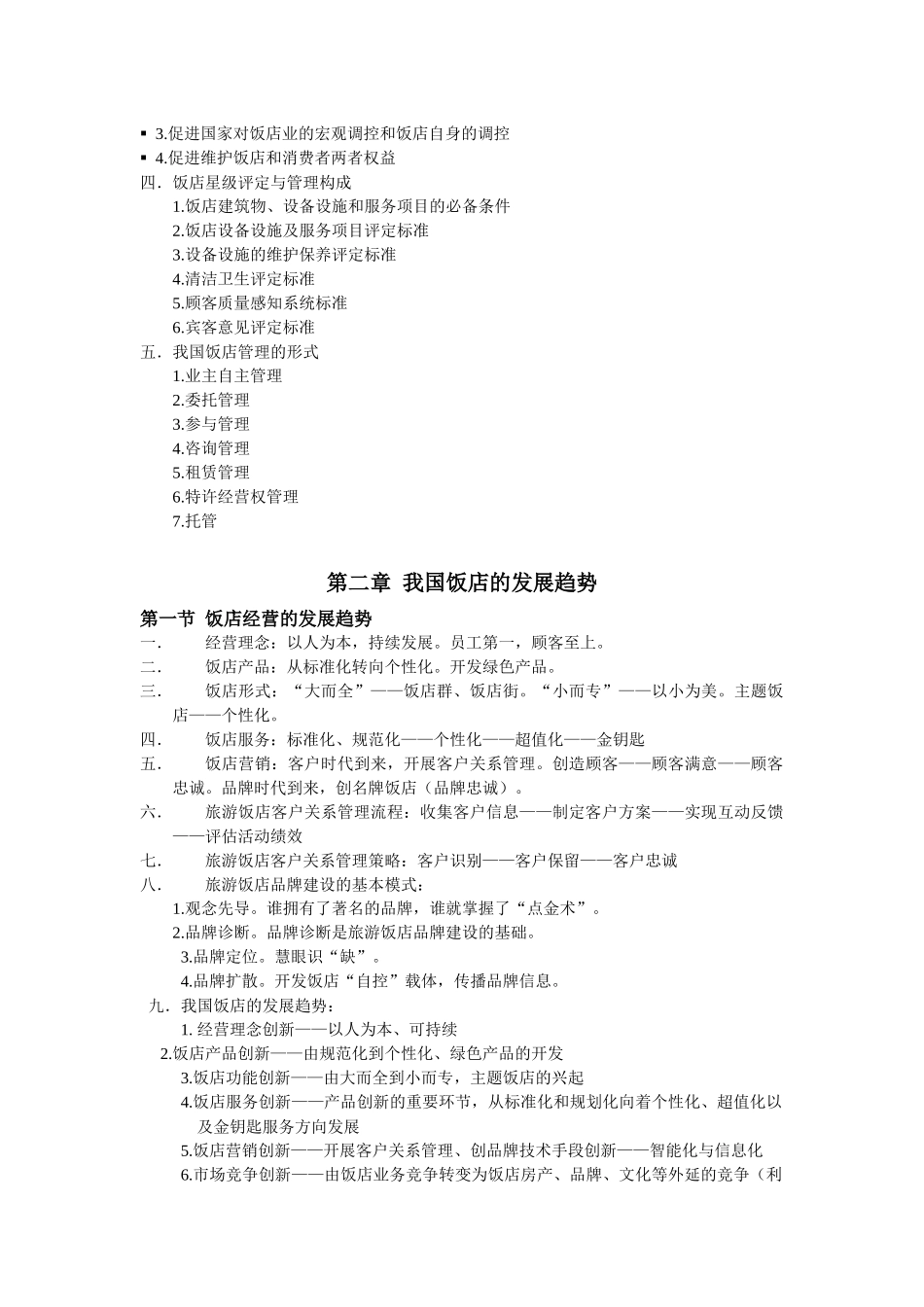《饭店管理》复习资料_第2页