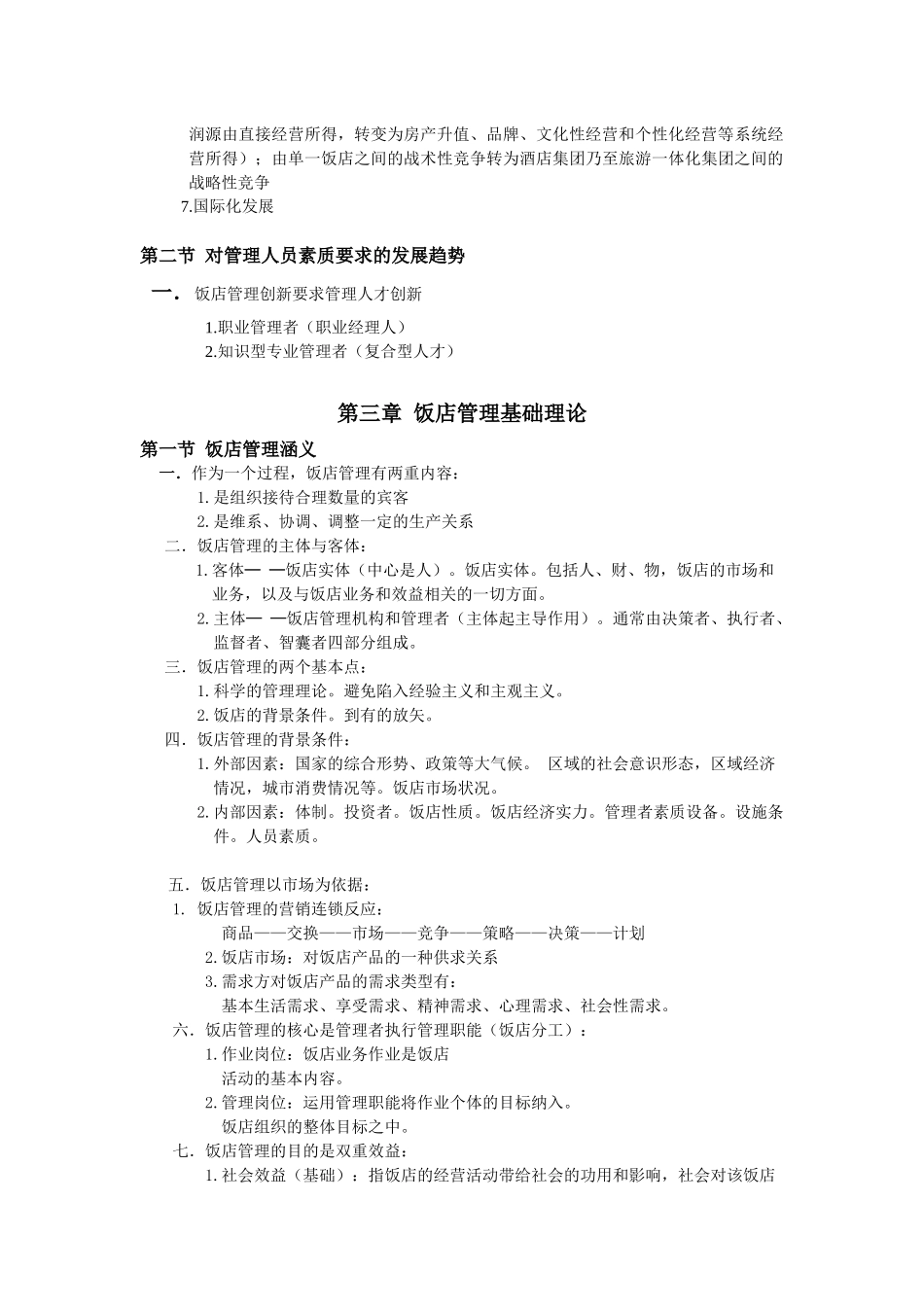 《饭店管理》复习资料_第3页