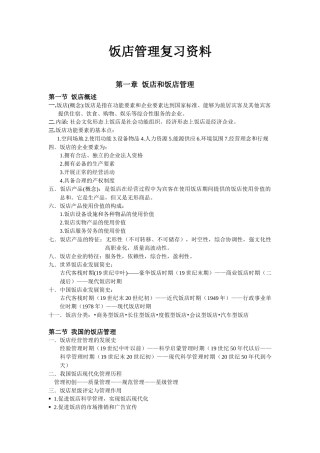 《饭店管理》复习资料