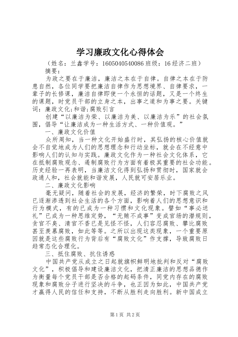 学习廉政文化心得体会_第1页