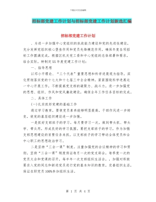 招标部党建工作计划与招标部党建工作计划新选汇编