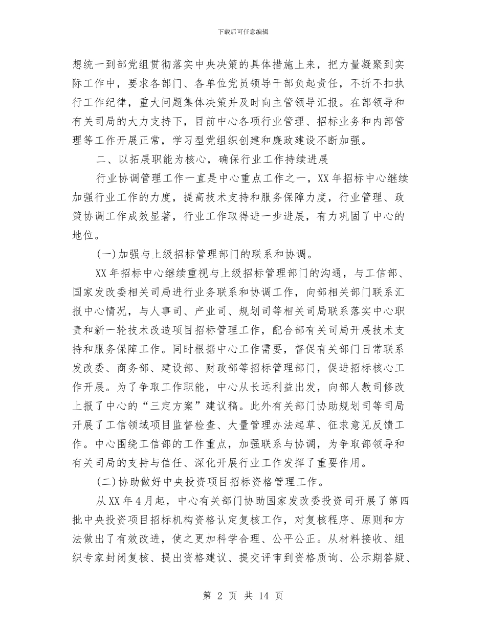 招标管理工作总结范文与招标采购部工作总结汇编_第2页