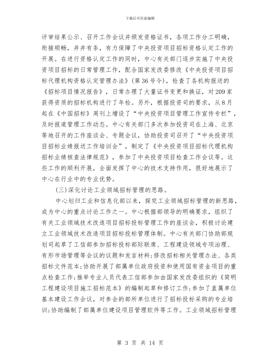 招标管理工作总结范文与招标采购部工作总结汇编_第3页