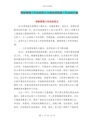 招标管理工作总结范文与招标采购部工作总结汇编