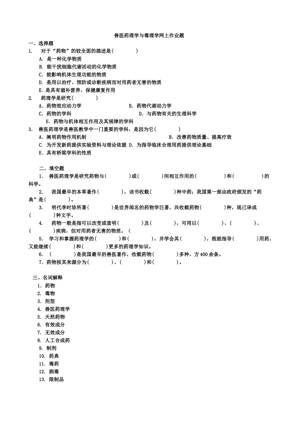 兽医药理学与毒理学网上作业_第1页