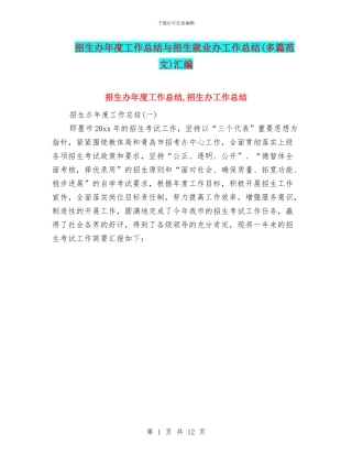 招生办年度工作总结与招生就业办工作总结汇编
